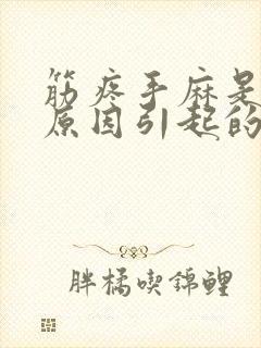 筋疼手麻是什么原因引起的