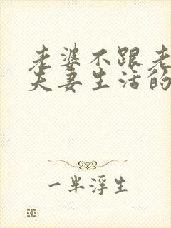 老婆不跟老公过夫妻生活的原因