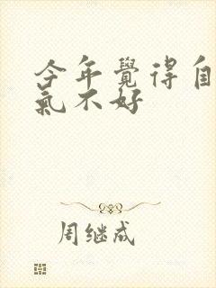 今年觉得自己运气不好