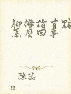 脚拇指有点麻是怎么回事