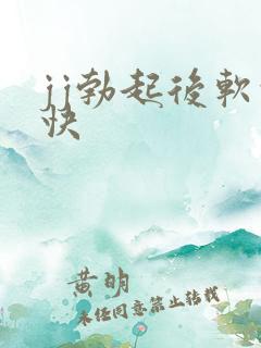 jj勃起后软的快