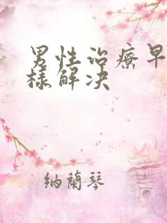 男性治疗早射怎样解决