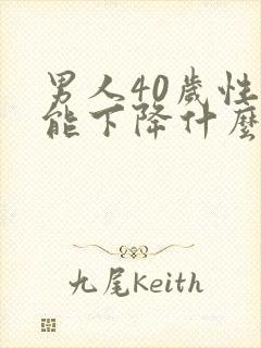 男人40岁性功能下降什么原因