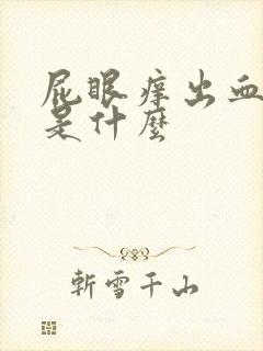 屁眼痒出血原因是什么