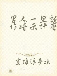 男人一旦说你太作暗示什么