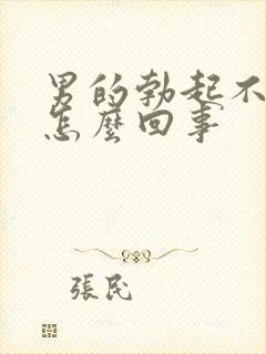 男的勃起不持久怎么回事