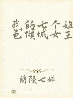 我的七个姐姐绝色倾城女主角