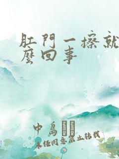 肛门一擦就痒怎么回事