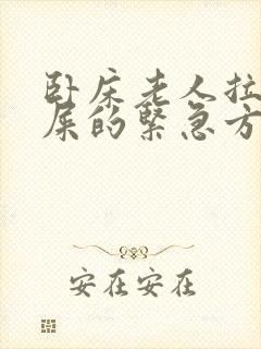 卧床老人拉不出屎的紧急方法