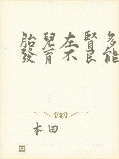 胎儿左肾多囊性发育不良能要吗