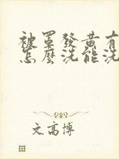 被罩发黄有黄渍怎么洗能洗掉