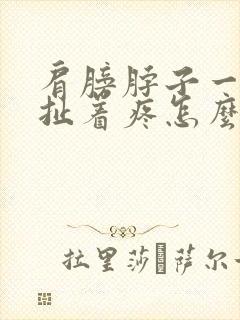 肩膀脖子一根筋扯着疼怎么回事