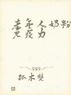 老年人奶粉提高免疫力