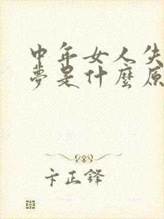 中年女人失眠多梦是什么原因