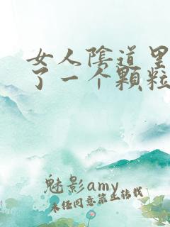 女人阴道里面长了一个颗粒