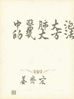 中医肺大泡治疗的几大方法