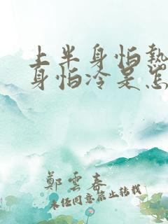 上半身怕热下半身怕冷是怎么回事女性