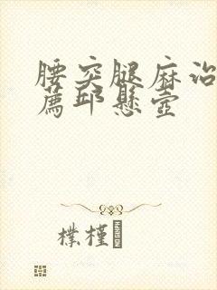 腰突腿麻治疗推荐邱悬壶