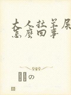 大人拉羊屎蛋是怎么回事