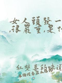 女人头发一直掉,很严重,是什么原因