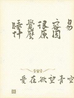 睡觉很容易醒是什么原因