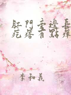 肛门旁边长个硬疙瘩有点痒