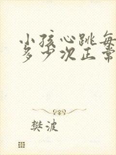 小孩心跳每分钟多少次正常