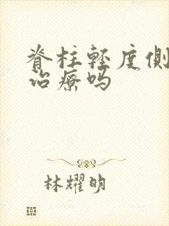 脊柱轻度侧弯耍治疗吗