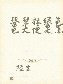 婴儿拉绿色和黄色大便是怎么回事