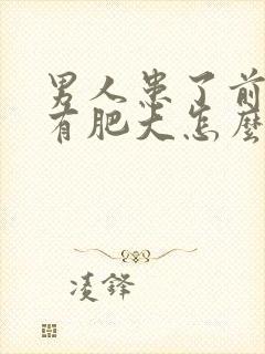 男人患了前列腺有肥大怎么得的