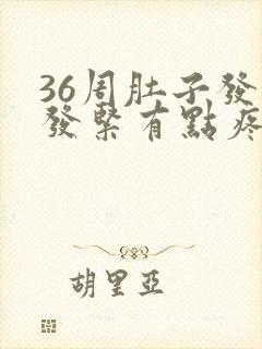 36周肚子发硬发紧有点疼怎么回事