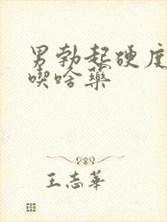 男勃起硬度不好吃啥药