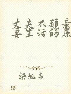 丈夫不愿意过夫妻生活的原因