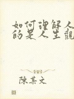 如何理解人生目的是人生观的核心300字