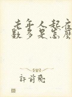 老年人起夜尿次数多是怎么回事