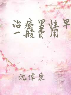 治疗男性早射的一般费用