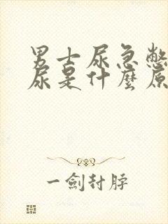 男士尿急憋不住尿是什么原因呢