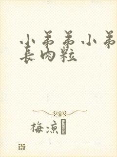 小弟弟小弟弟上长肉粒