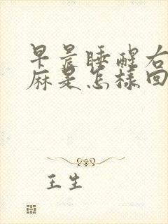 早晨睡醒右手指麻是怎样回事