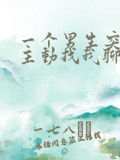 一个男生突然不主动找我聊天了