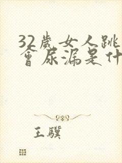 32岁女人跳绳会尿漏是什么原因