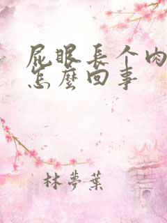 屁眼长个肉球疼怎么回事