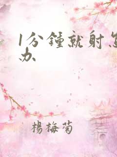 1分钟就射怎么办