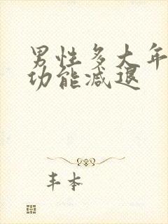 男性多大年纪性功能减退