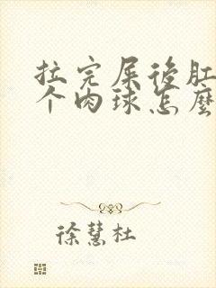 拉完屎后肛门有个肉球怎么办