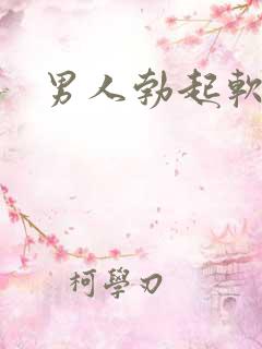 男人勃起软治疗