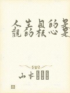 人生目的是人生观的核心是否正确