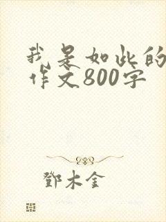 我是如此的热爱作文800字