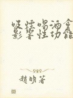 吸烟喝酒会不会影响性功能