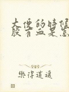 大便的时候擦屁股有血是怎么回事